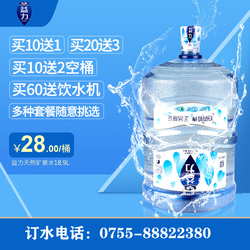 益力桶装矿泉水：18.9L